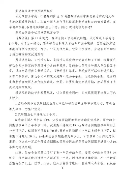 劳动合同法中试用期的规定