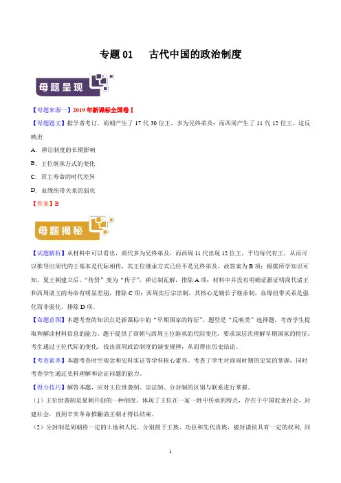 《高考真题》专题01 古代中国的政治制度-2019年高考历史母题题源系列解析版