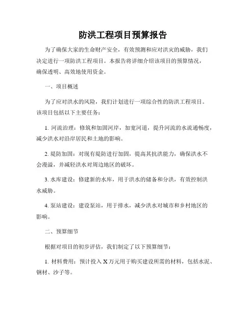 防洪工程项目预算报告