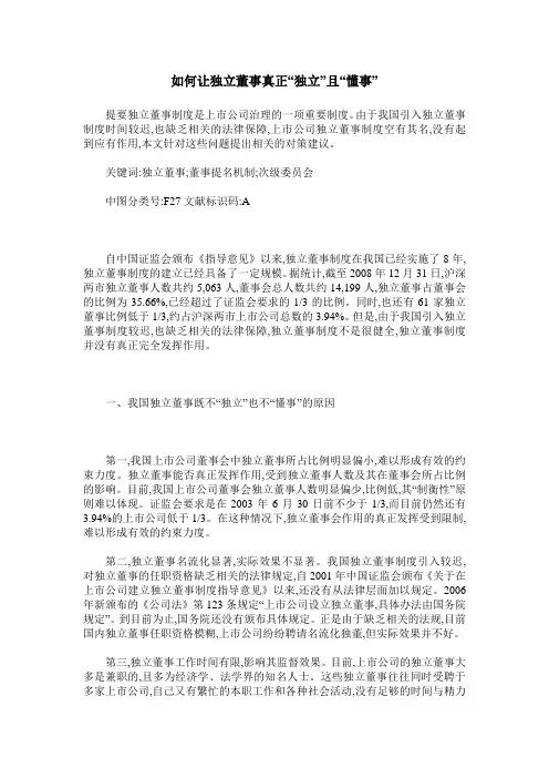 如何让独立董事真正“独立”且“懂事”