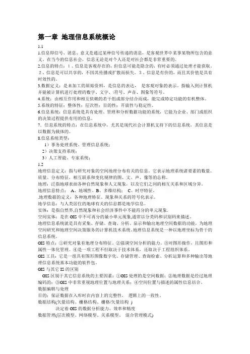 地理信息系统—要点