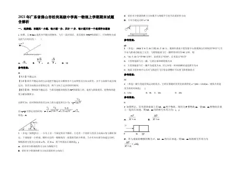 2021年广东省佛山市松岗高级中学高一物理上学期期末试题含解析