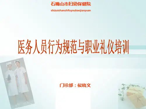 医务人员行为规范与职业礼仪培训课件(PPT 70页)
