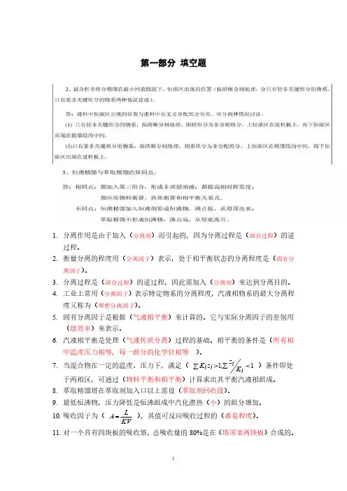 天大分离工程试题库-(填写答案版)