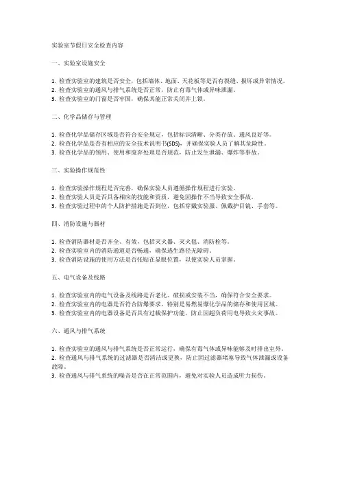 实验室节假日安全检查内容