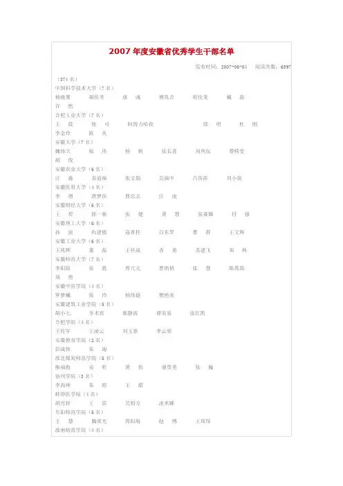 2007年度安徽省优秀学生干部名单