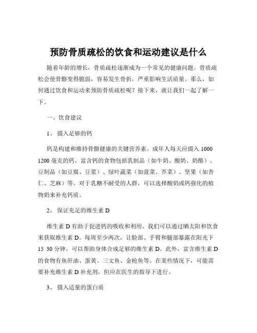 预防骨质疏松的饮食和运动建议是什么