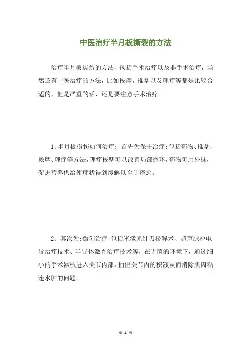 中医治疗半月板撕裂的方法