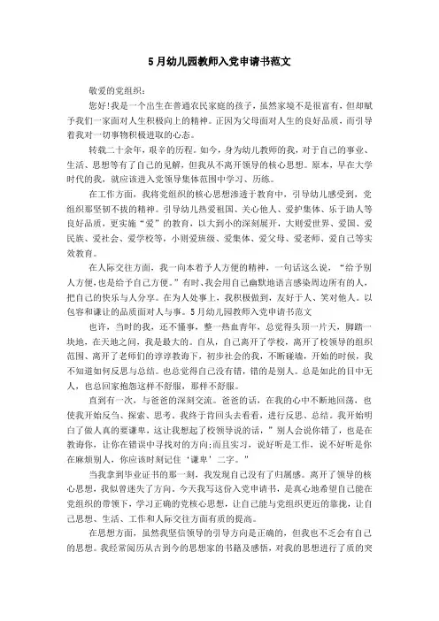 5月幼儿园教师入党申请书范文模板