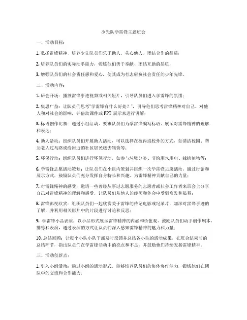 少先队学雷锋主题班会