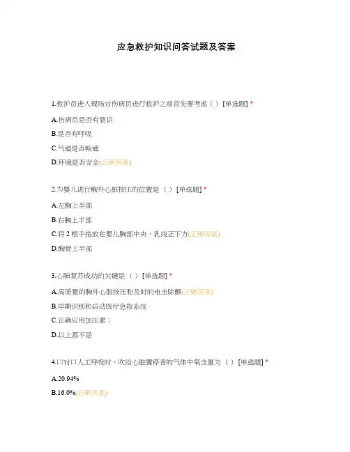 应急救护知识问答试题及答案