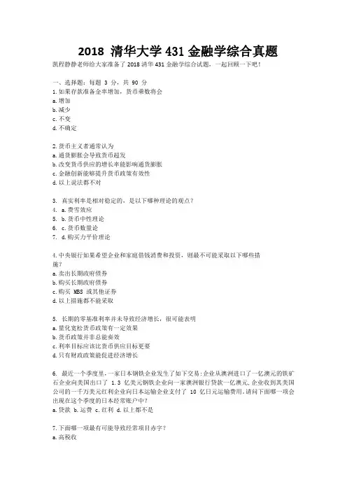 2018 清华大学431金融学综合真题-凯程首发