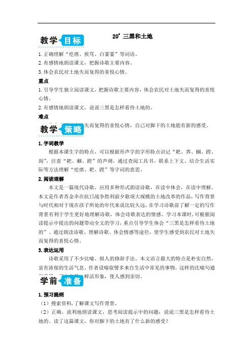 部编版语文六年级上20 三黑和土地(教案)