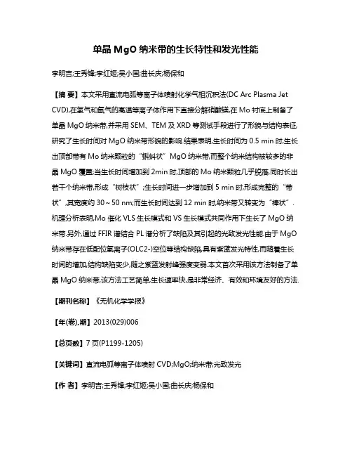 单晶MgO纳米带的生长特性和发光性能