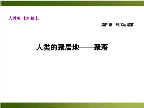 人类的聚居地——聚落——人教版七年级上册地理课件精品PPT(共31张PPT)
