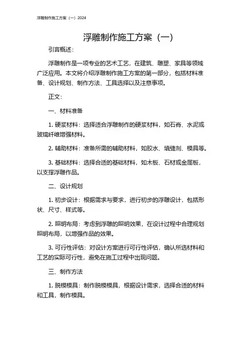 浮雕制作施工方案(一)2024
