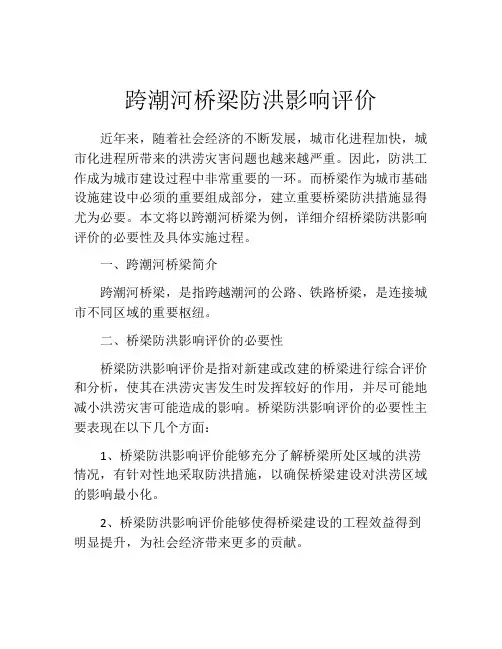 跨潮河桥梁防洪影响评价