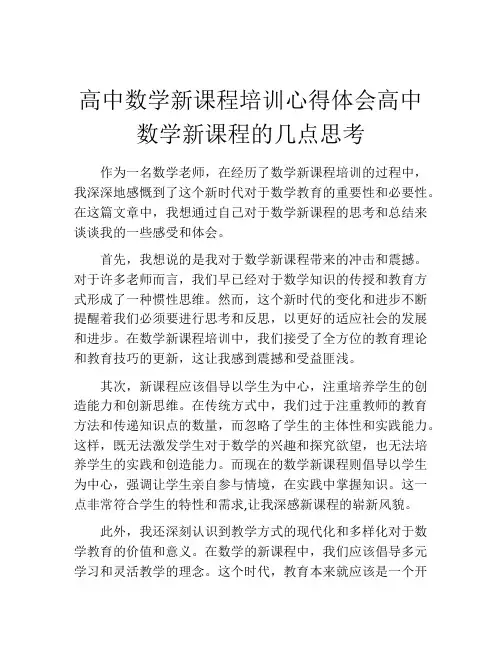 高中数学新课程培训心得体会高中数学新课程的几点思考
