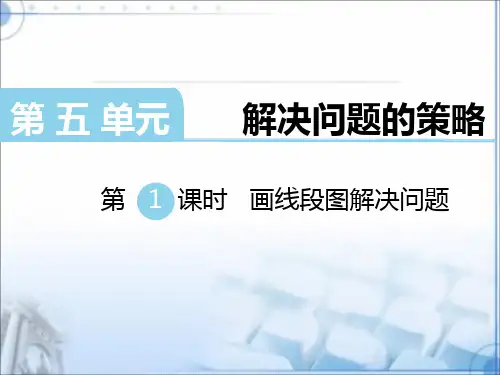 苏教版四年级下第五单元 第1课时   画线段图解决问题