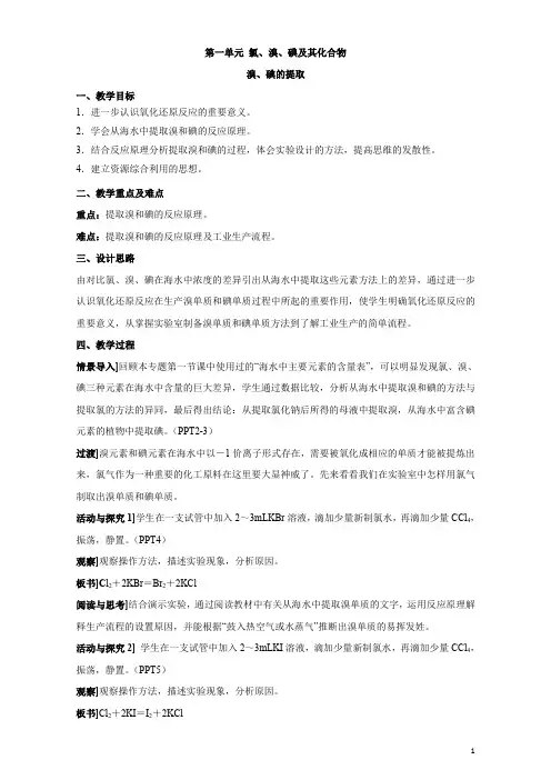 苏教版高中化学必修一2.1《溴、碘的提取》参考教案