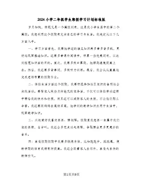 2024小学二年级学生寒假学习计划标准版(三篇)