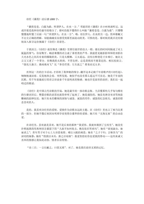 诗经《蒹葭》读后感1000字