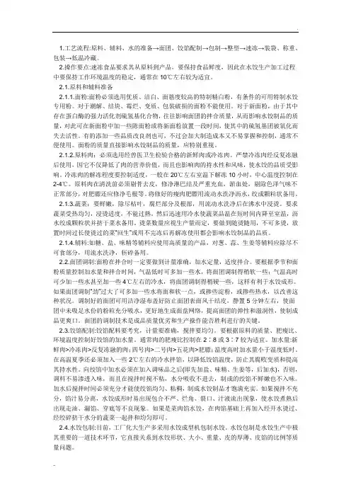 速冻饺子的生产工艺流程
