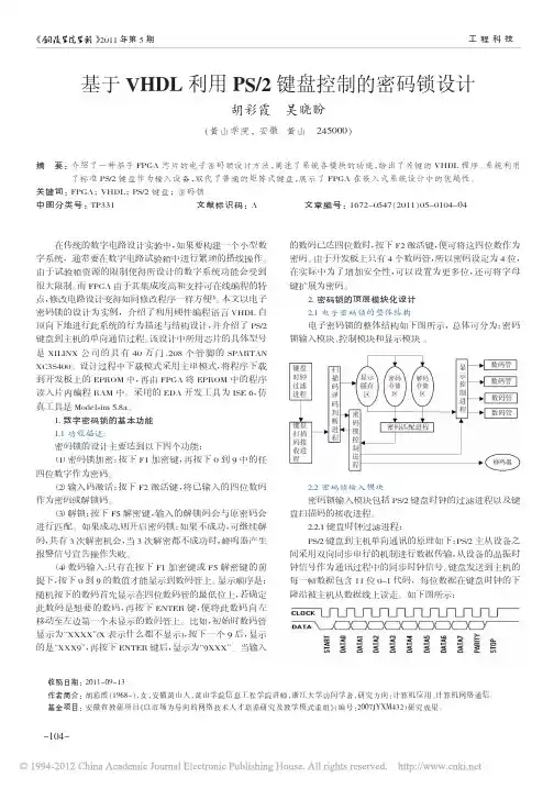 基于VHDL利用PS_2键盘控制的密码锁设计_胡彩霞