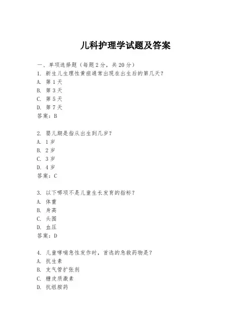 儿科护理学试题及答案