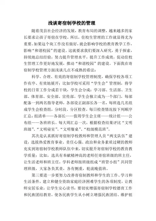 浅谈寄宿制学校的管理