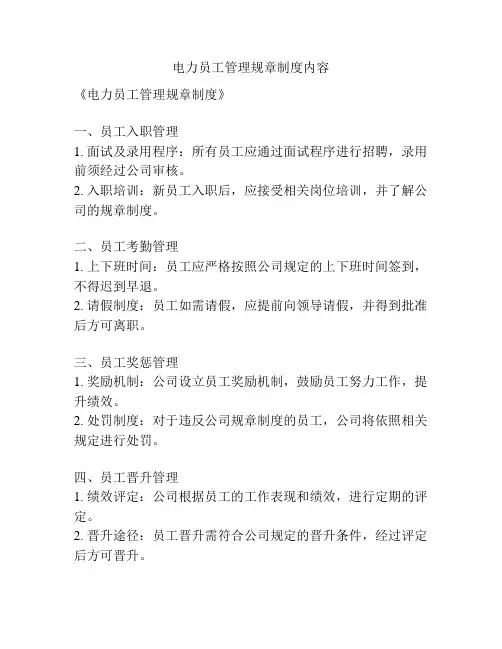 电力员工管理规章制度内容