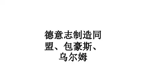 德意志制造同盟、包豪斯、乌尔姆ppt课件