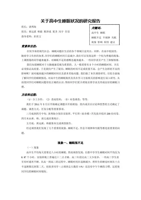 关于高中生睡眠状况的研究报告