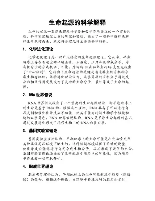 生命起源的科学解释