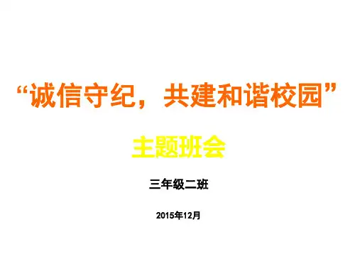 《和谐校园争做文明学生》主题班会PPT课件