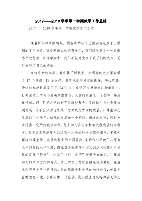 2017——2018学年第一学期教学工作总结【精品范文】