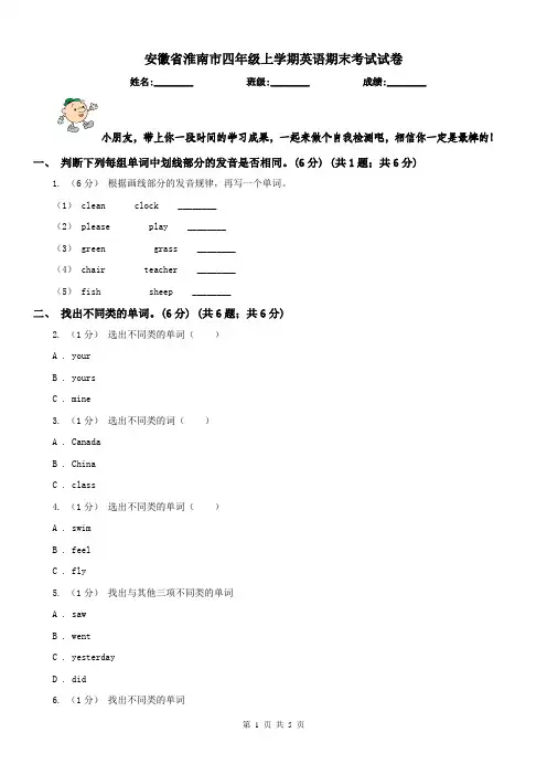 安徽省淮南市四年级上学期英语期末考试试卷