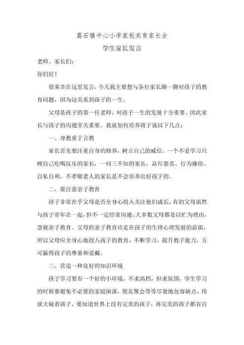 家校共育家长会(家长发言稿)