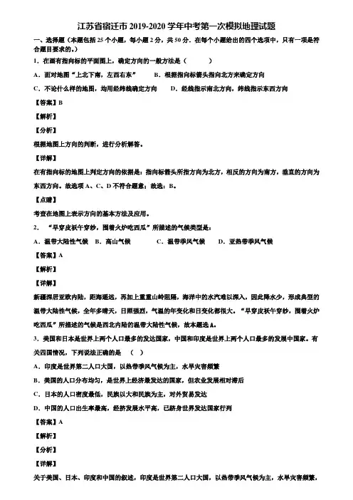 江苏省宿迁市2019-2020学年中考第一次模拟地理试题含解析