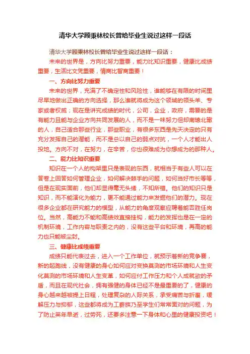 清华大学顾秉林校长曾给毕业生说过这样一段话