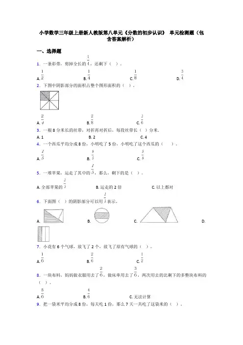 小学数学三年级上册新人教版第八单元《分数的初步认识》 单元检测题(包含答案解析)