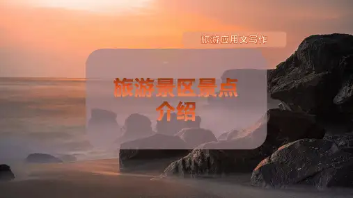 旅游景区景点介绍