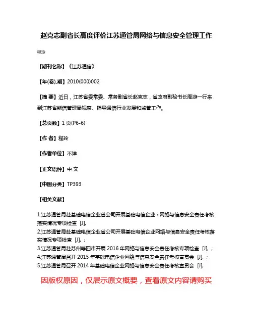 赵克志副省长高度评价江苏通管局网络与信息安全管理工作