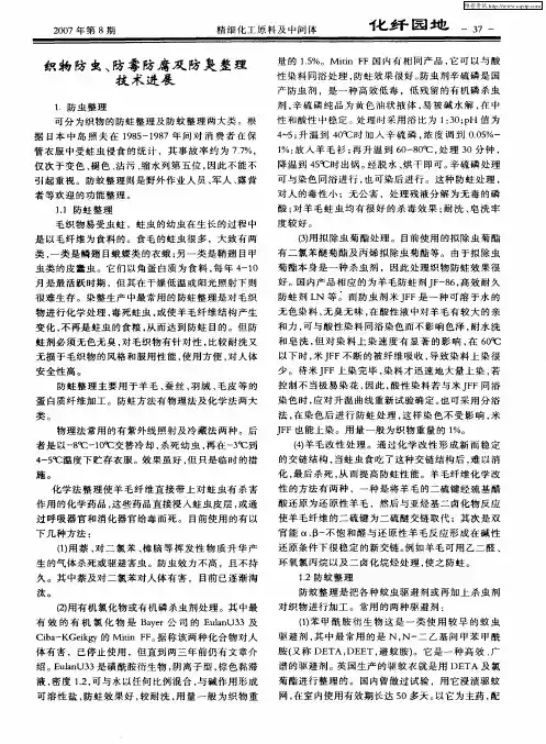 织物防虫、防霉防腐及防臭整理技术进展