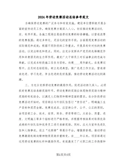 2024年劳动竞赛活动总结参考范文（二篇）