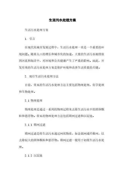 生活污水处理方案简版