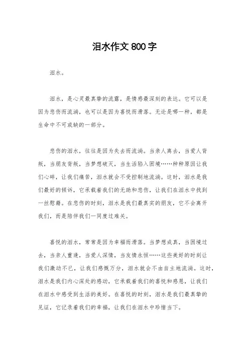 泪水作文800字