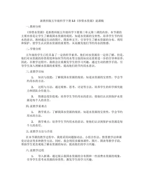 新教科版五年级科学下册3.3《珍惜水资源》说课稿
