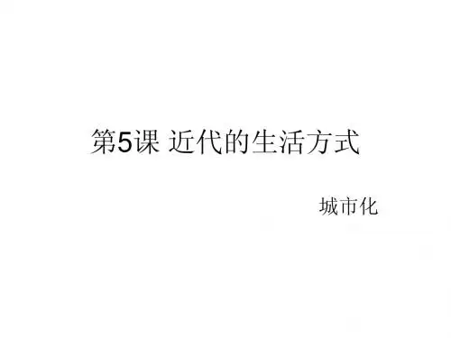 第五课 近代的生活方式
