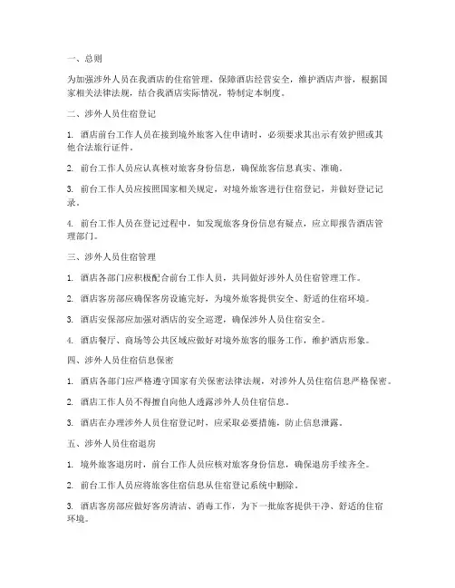 涉外人员酒店管理制度